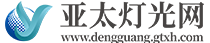 亚太灯光网